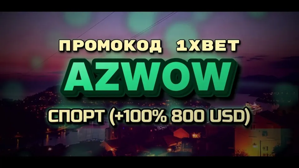 5 фактов о бонусах и акциях 1xBet с промокодом AZWOW на первый депозит