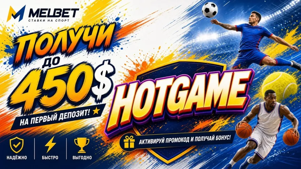 5 фактов о промокоде MELBET HOTGAME и его активации